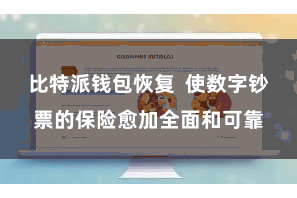 比特派钱包恢复  使数字钞票的保险愈加全面和可靠