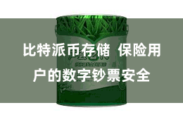 比特派币存储  保险用户的数字钞票安全