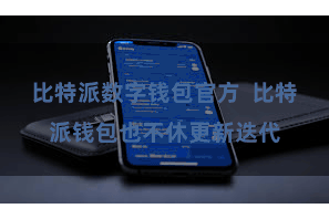 比特派数字钱包官方  比特派钱包也不休更新迭代