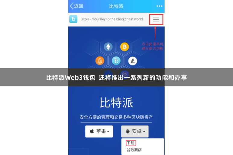 比特派Web3钱包  还将推出一系列新的功能和办事