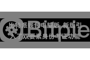 比特派钱包电脑版  新版引入了双要素身份考证功能