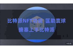 比特派NFT功能  匡助寰球搪塞上手比特派