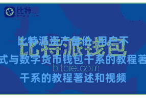 比特派资产备份  用户不错找到各式与数字货币钱包干系的教程著述和视频