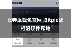 比特派钱包官网  Bitpie还相沿硬件斥地