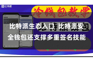 比特派生态入口  比特派安全钱包还支撑多重签名技能